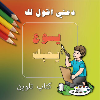 Malheft – Jesus liebt Dich! – Arabisch