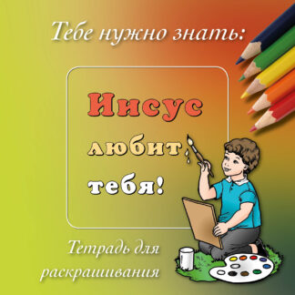 Malheft – Jesus liebt Dich! – Russisch