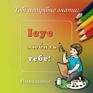 Malheft – Jesus liebt Dich! – Ukrainisch