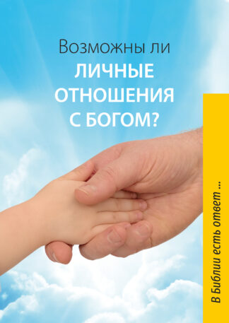 Broschüre in A6 – Ist eine Beziehung zu Gott möglich? – Russisch (Mit vielen Bibelzitaten)