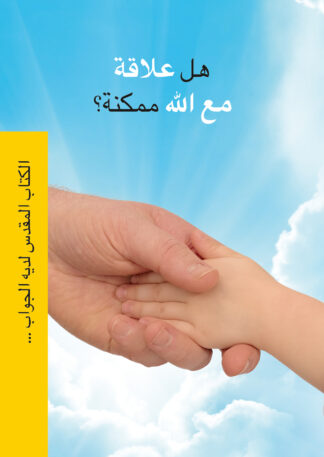 Broschüre in A6 – Ist eine Beziehung zu Gott möglich? – Arabisch