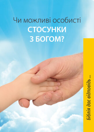 Broschüre in A6 – Ist eine Beziehung zu Gott möglich? – Ukrainisch (Mit vielen Bibelzitaten)